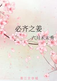 必齊之薑歷史原型封面