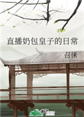 皇室奶團萌繙全京城封面